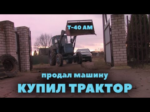 Видео: Купил трактор - Т-40 АМ!