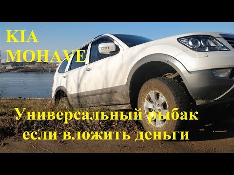 Видео: КИА МОХАВ - универсальный рыбак, если вложить деньги.