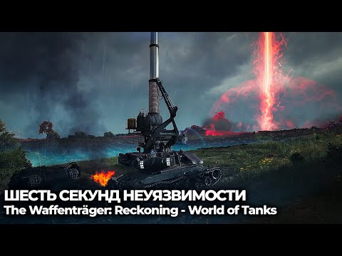 Видео: ЛСНЫЕ ФРАНЦУЗЫ. The Waffenträger: Reckoning - World of Tanks