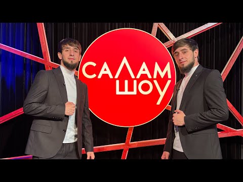Видео: СаЛам-шоу #37 / братья Чантиевы (Майрудин и Амрудин)
