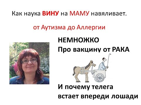 Видео: Как наука ВИНУ на МАМУ навяливает. От Аутизма до Аллергии.