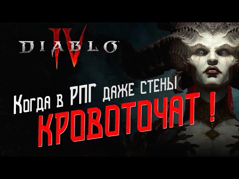 Видео: Diablo 4 обзор | Новый конкурент Path of Exile?