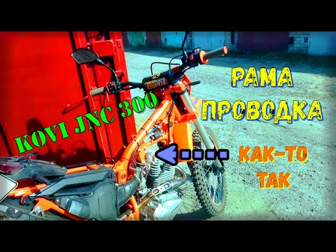 Видео: ОБЗОР РАМЫ и ПРОВОДКИ Kovi JNC 300