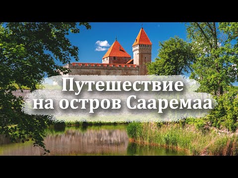 Видео: Путешествие на остров Сааремаа: лучшие места и впечатления.