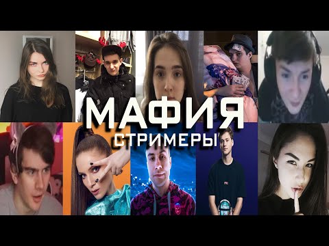 Видео: 🎱МАФИЯ СТРИМЕРЫ🔥 #30 (zloy, dianarice, mapke ,ahrinyan, gensyxa, exile, bratishkin, evelone)