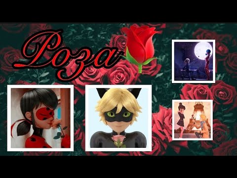Видео: Переписка ,,Леди Баг и Супер Кот" 3 часть ,,Роза"