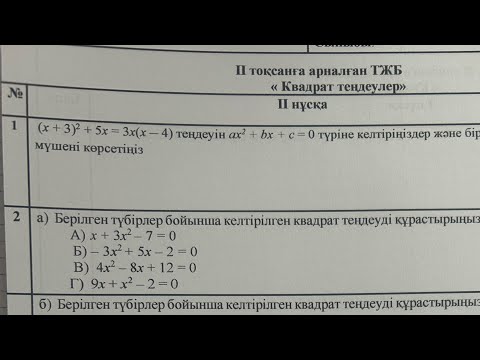 Видео: Тжб 8- сынып Алгебра 2-тоқсан