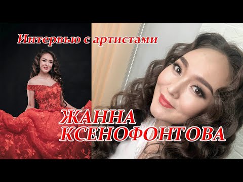 Видео: Жанна Ксенофонтова в рубрике интервью с артистами