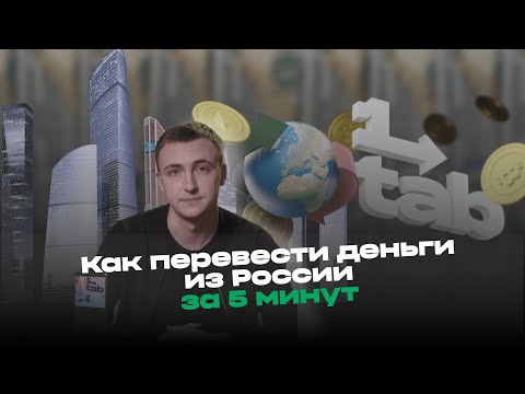 Видео: Как перевести деньги за границу в 2024. Разбираем все способы.