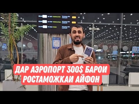 Видео: Дар аэропорти Ташкент 300$ барои айфон супоридам. Хангоми омадан ба ин қонунҳо риоя кунед