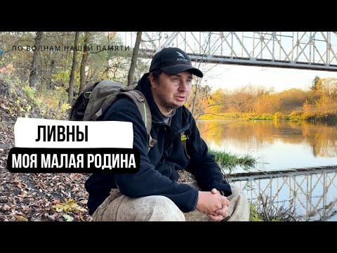 Видео: По волнам нашей памяти | Город Ливны - моя малая родина