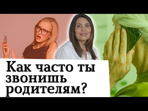 Видео: Как часто ты звонишь родителям?