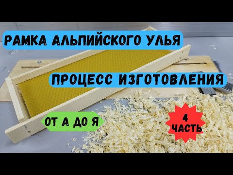 Видео: Альпийский улей. Полный цикл изготовления рамок, наващивание, 4 часть.