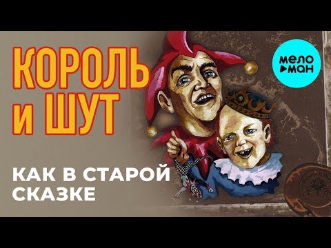 Видео: Король и Шут  - Как в старой сказке (Альбом 2001)