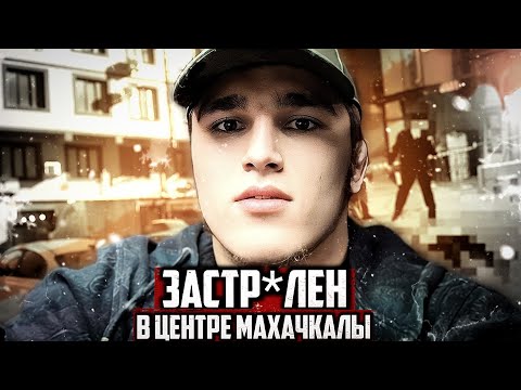 Видео: СЛУЧИЛАСЬ ТРАГЕДИЯ! Юный боец Fight Nights БЫЛ УБ*Т в центре Махачкалы | ВСЕ ПОДРОБНОСТИ