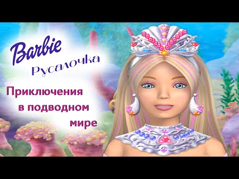 Видео: НОСТАЛЬГИЯ ПО ДЕТСТВУ - Барби русалочка и приключения в подводном мире | Barbie mermaid adventure