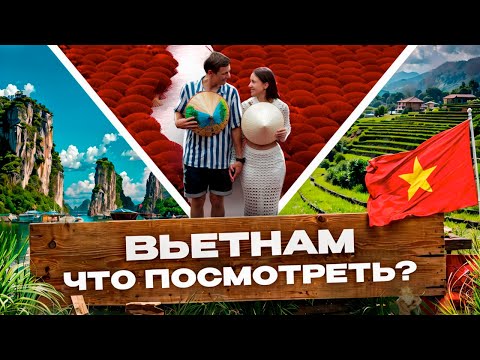 Видео: Вьетнам 2025: что посмотреть, что попробовать, лучшие города и секреты для успешного путешествия