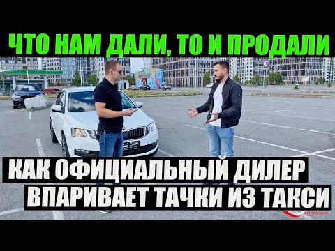 Видео: Официальный дилер впарил Шкоду из такси