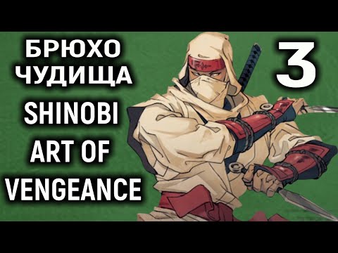 Видео: В брюхе у чудища - Shinobi Art of Vengeance #3