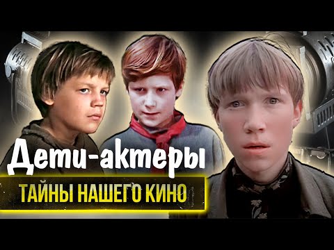 Видео: Иди и смотри | Уроки французского | Кортик | Как сложились судьбы детей-актеров