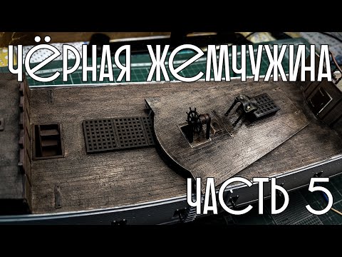 Видео: 05. Чёрная Жемчужина (Zvezda)