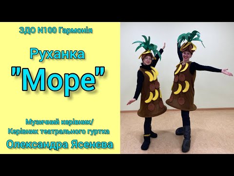 Видео: Руханка "Море"