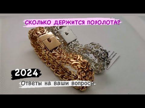 Видео: СКОЛЬКО ДЕРЖИТСЯ ПОЗОЛОТА? С НОВЫМ 2024 ГОДОМ. Планы на год и ответы на ваши вопросы.