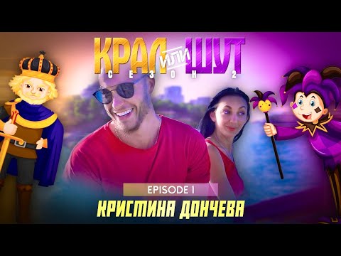 Видео: КРАЛ или ШУТ 2 с КРИСТИНА ДОНЧЕВА еп.01