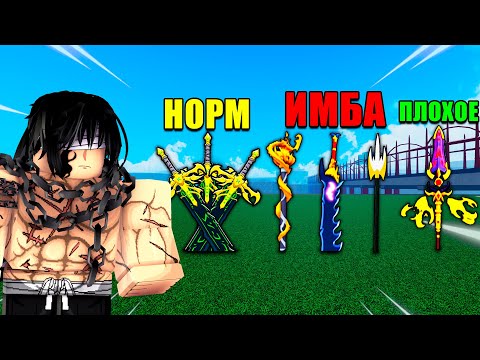 Видео: Оценил КАЖДЫЙ МЕЧ в Обновлении БЛОКС ФРУТС 25 | Roblox Blox Fruits