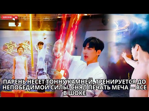 Видео: Парень несет тонну камней, тренируется до непобедимой силы. Снял печать меча — все в шоке #кинотеатр