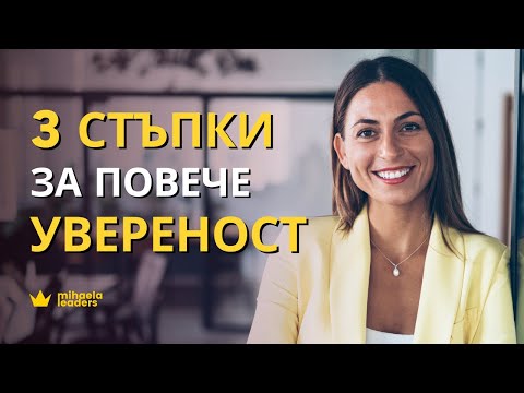 Видео: 3 СТЪПКИ КЪМ ПОВЕЧЕ УВЕРЕНОСТ. Защо самоувереността е важна и как да я увеличите?