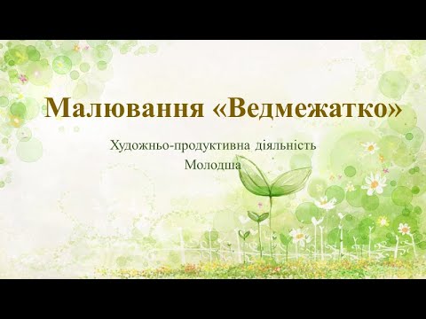 Видео: Малювання «Ведмежатко» Молодша група