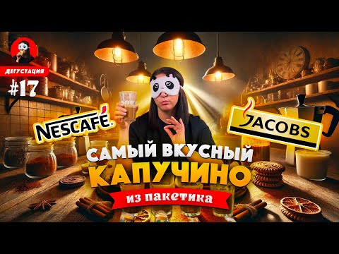 Видео: ИЩЕМ ВКУСНЫЙ КАПУЧИНО 🔥☕️ Jacobs против Nescafe | Сравниваем капучино из пакетов | История капучино