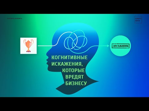 Видео: Когнитивные искажения, которые вредят бизнесу | Подкаст о креативных индустриях