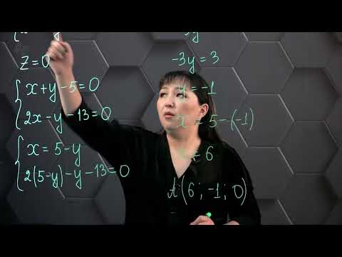 Видео: Кеңістіктегі түзу мен жазықтықтың теңдеулері. Практикалық бөлім. 11 сынып.