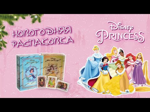 Видео: Коллекционные карточки по принцессам Дисней | Disney