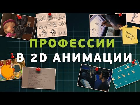 Видео: Профессии в 2D анимации
