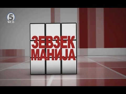 Видео: Зевзекманија 15.09.2018 Zevzekmanija