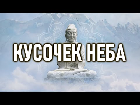 Видео: Кусочек неба | ОШО
