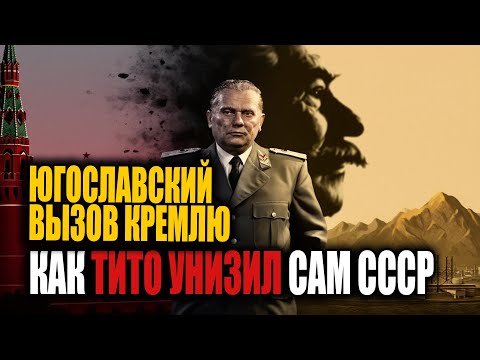 Видео: Он унизил Сталина! Тито — диктатор, который посмел сказать Кремлю «НЕТ»!