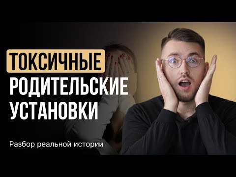 Видео: СТРАХ СМЕЯТЬСЯ: как родительские установки разрушают нашу жизнь?