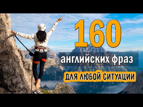 Видео: 160 английских фраз для любой ситуации