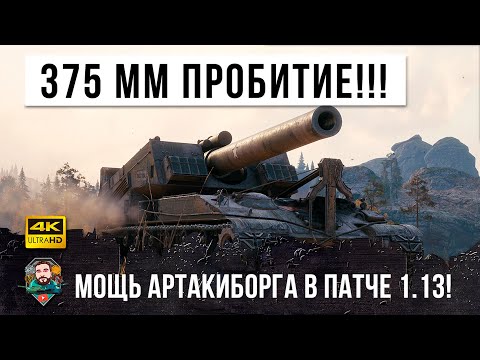 Видео: АРТА В ПАТЧЕ 1.13 Т92 ДАЛИ 375 ММ ПРОБИТИЕ ББ! Вот на что способны теперь Артакиборги в WOT!
