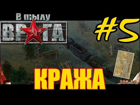 Видео: Прохождение В тылу врага ⭐ Soldiers: Heroes of World War 2 - Часть #5 - СССР: Кража [Катюша]