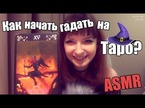 Видео: АСМР ASMR Как начать гадать на картах Таро? Тихий шепот / Russian girl Whispering Tarot