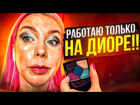 Видео: МАКИЯЖ КОСМЕТИКОЙ ДОЧЬ КАБАНА / Обзор салона красоты в Москве