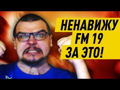 Видео: НЕНАВИЖУ FM 19 ЗА ЭТО - КАРЬЕРА