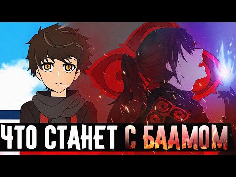 Видео: ЧТО СТАЛО С БААМОМ СПУСТЯ 6 ЛЕТ?🔥Что предстоит пройти Бааму?🔥Башня бога▣Tower of God