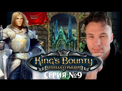 Видео: King's Bounty The Legend Легенда о рыцаре #games 9🅰️