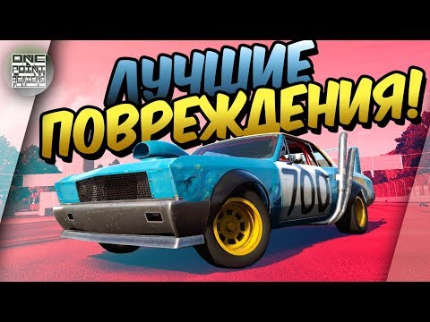 Видео: ГОНКА С ЛУЧШИМИ ПОВРЕЖДЕНИЯМИ АВТО! / Next Car Game: Wreckfest / Тюнинг авто для дерби